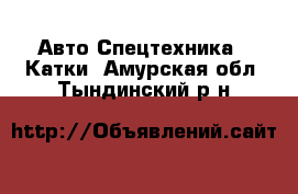 Авто Спецтехника - Катки. Амурская обл.,Тындинский р-н